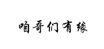 咱哥们有缘