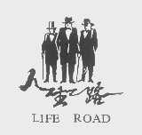 人生路   LIFE ROAD