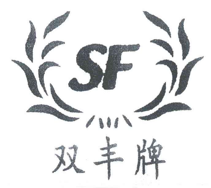 双丰牌;SF