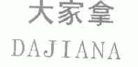 大家拿
