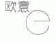欧意;E