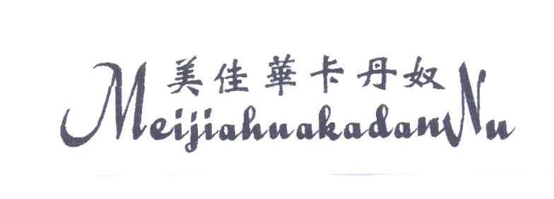 美佳华卡丹奴
