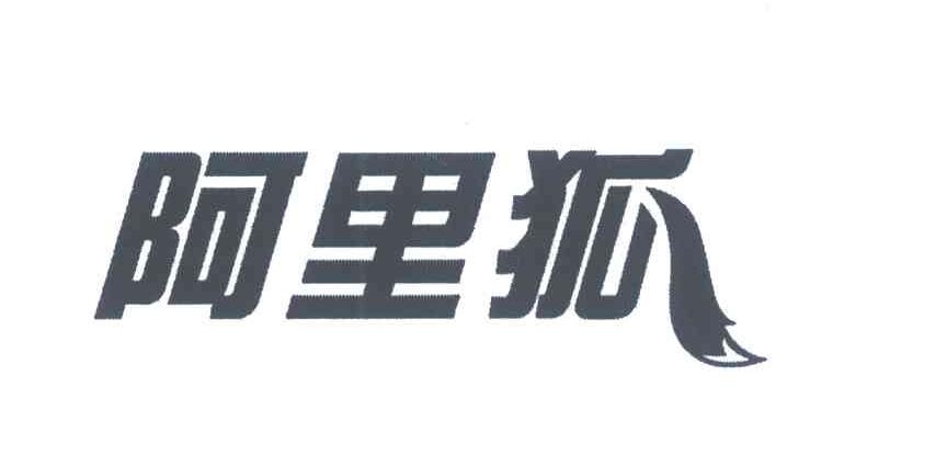 阿里狐