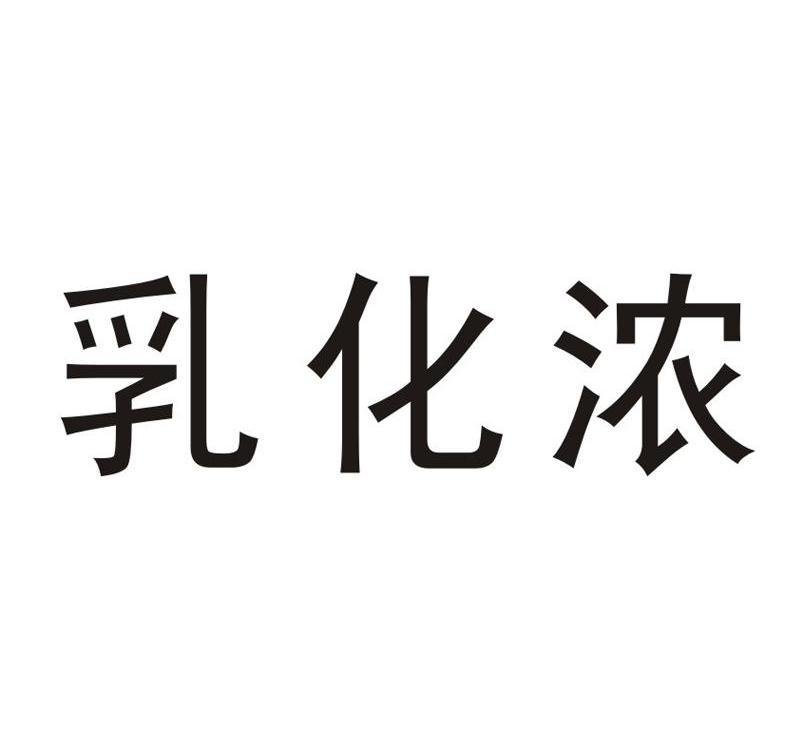 乳化浓