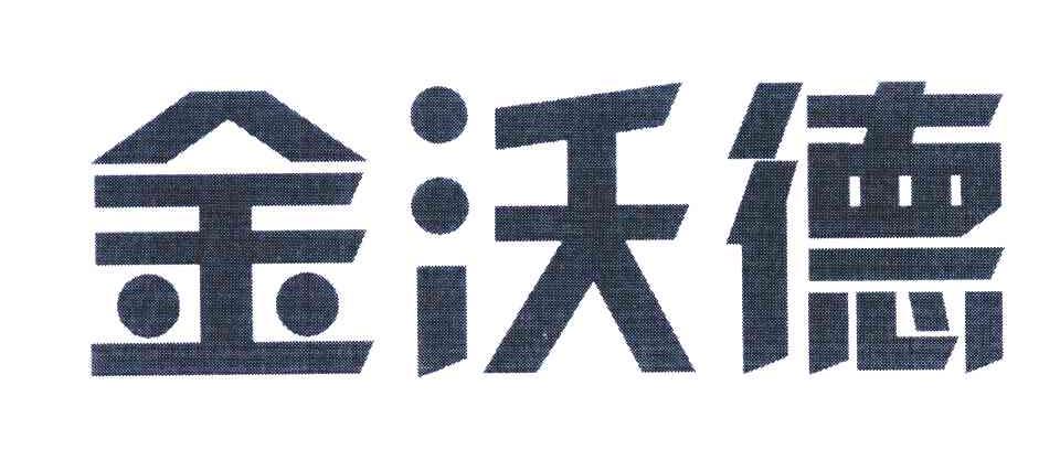 金沃德