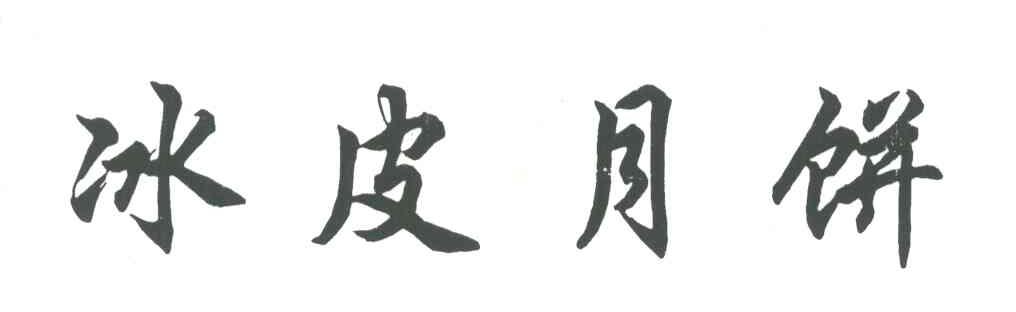 冰皮月饼