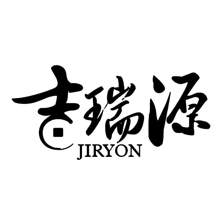 吉瑞源 JIRYON