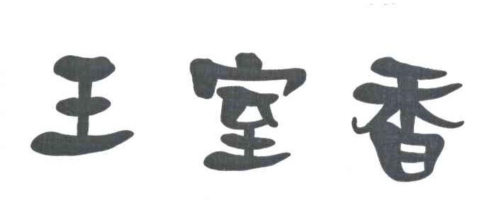 王室香