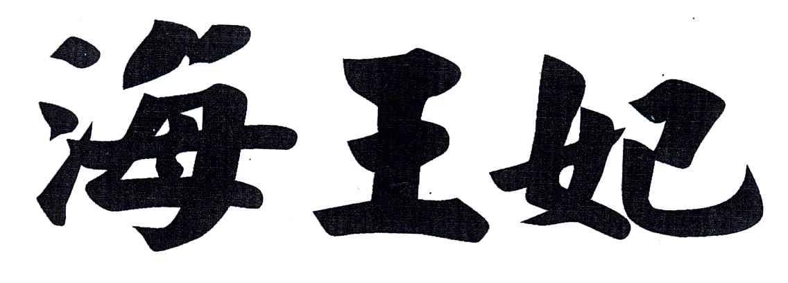 海王妃