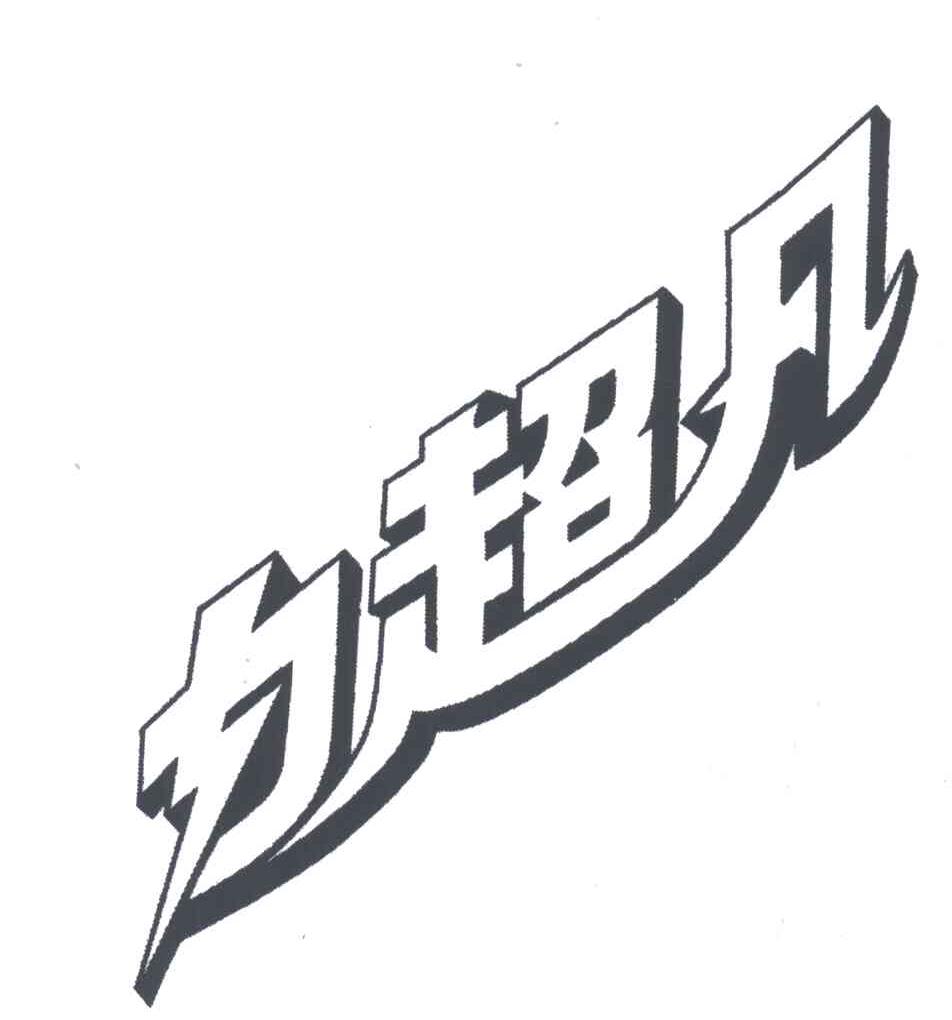 力超凡