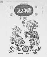 双狮