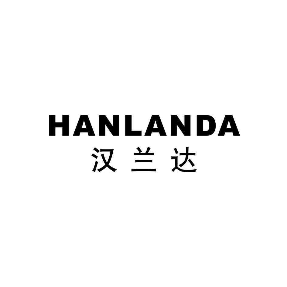 汉兰达