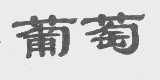 葡萄