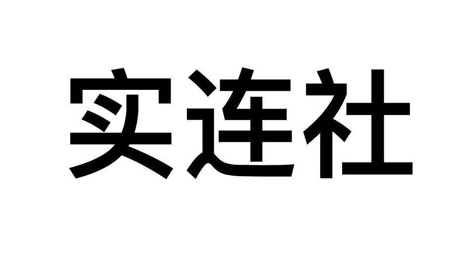 实连社