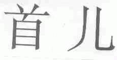 首儿