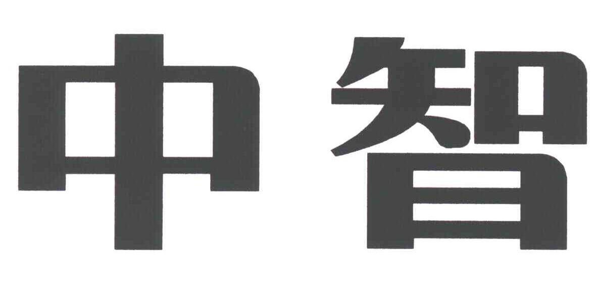 中智