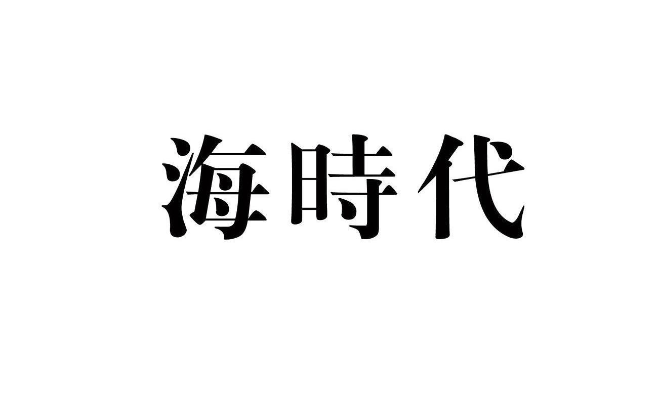 海时代