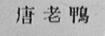 唐老鸭