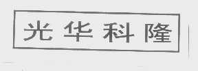 光华科隆