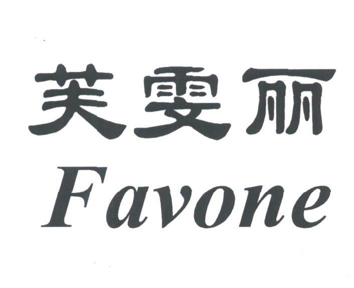 芙雯丽;FAVONE