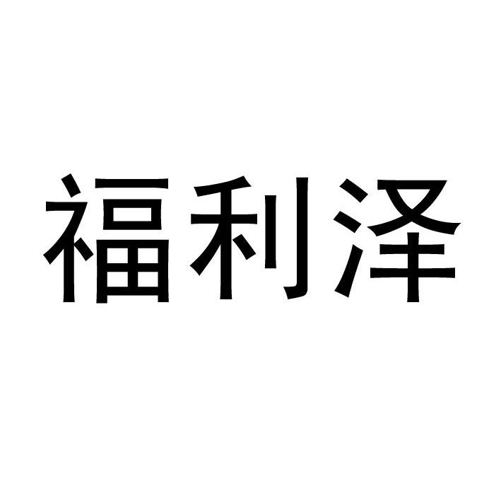 福利泽