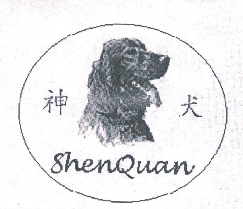 神犬