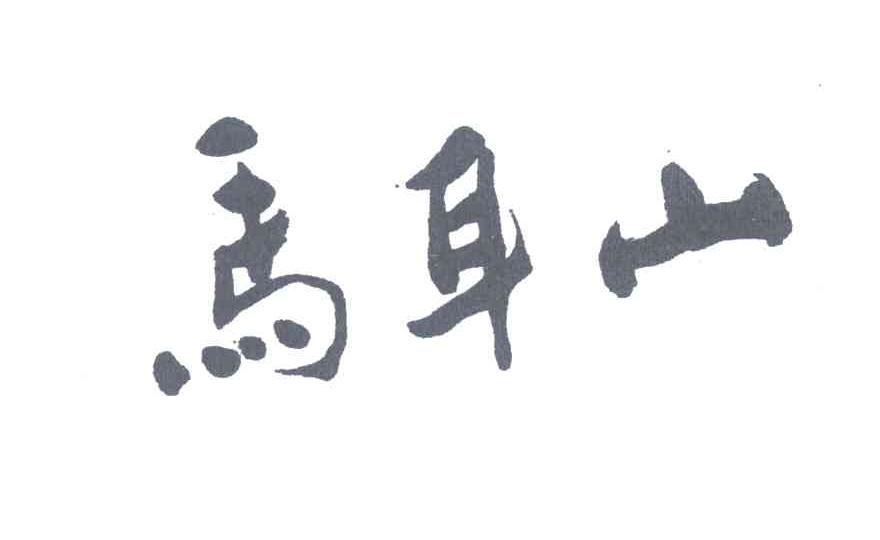 马耳山