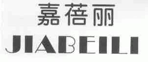 嘉蓓丽