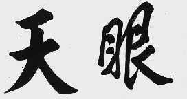 天眼