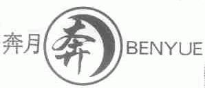 奔月