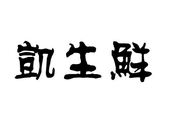 凯生鲜
