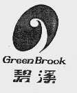 碧溪  GREEN BROOK