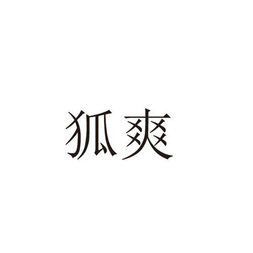 狐爽