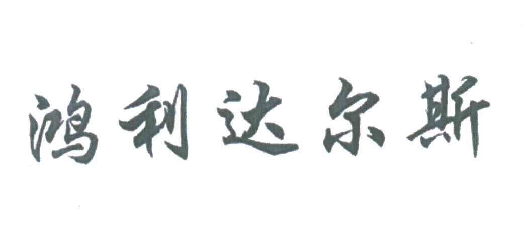 鸿利达尔斯