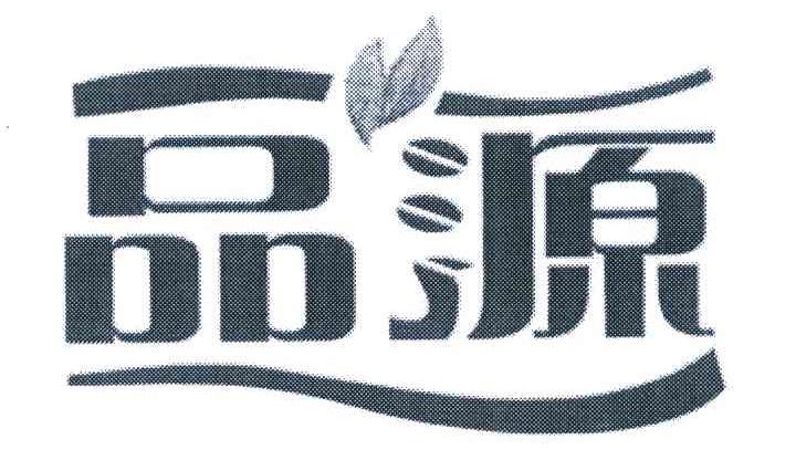品源