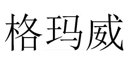 格玛威