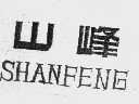 山峰