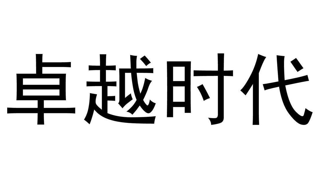 卓越时代