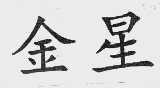 金星