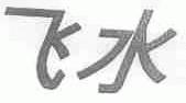 飞水