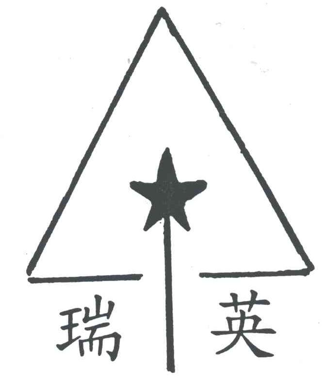 瑞英