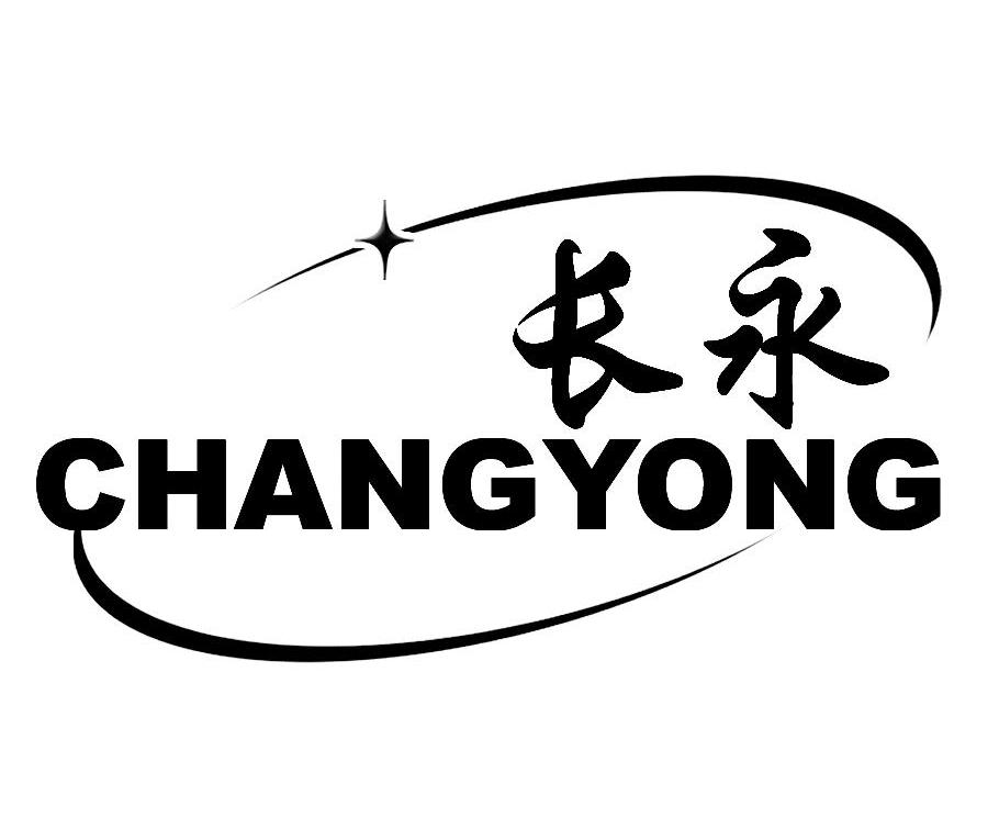 长永