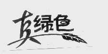 真绿色
