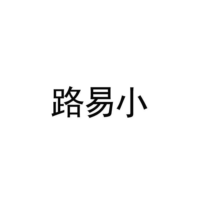 路易小