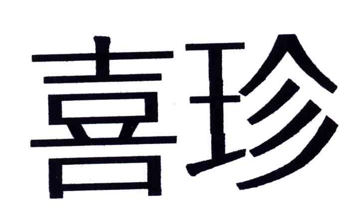 喜珍