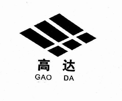 高达