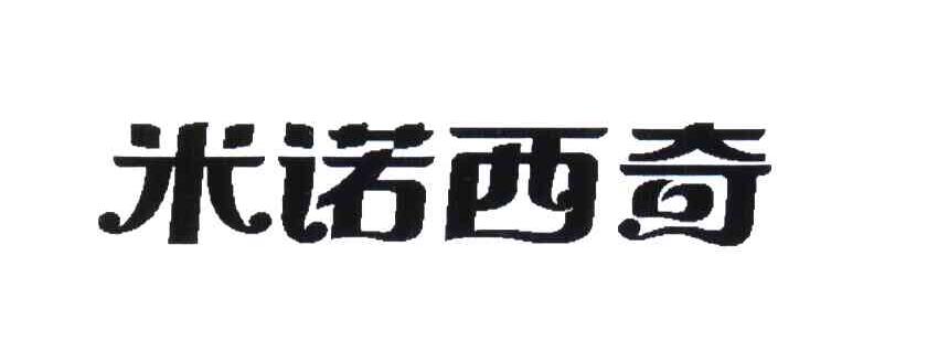米诺西奇