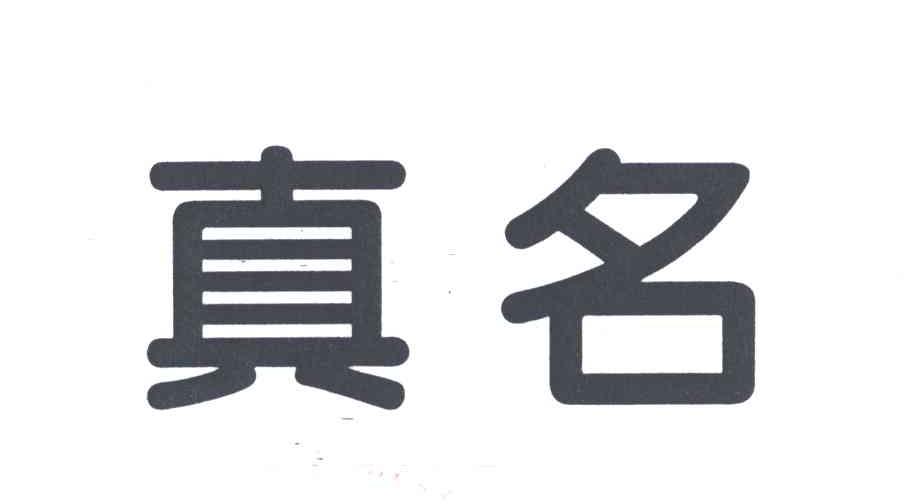 真名