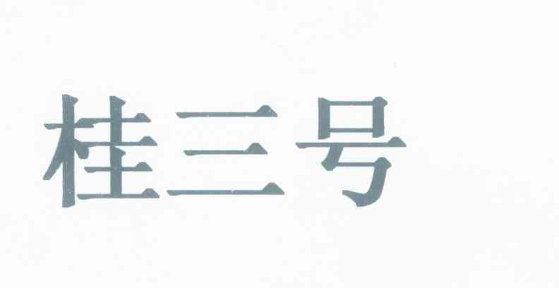 桂三号