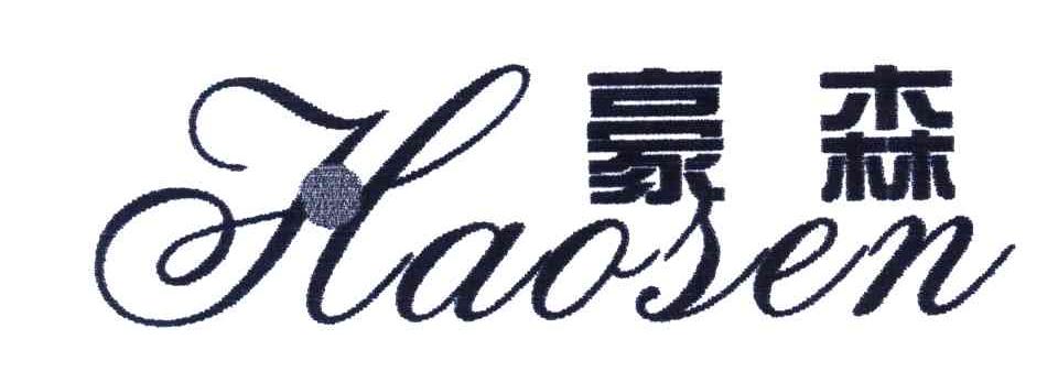 豪森